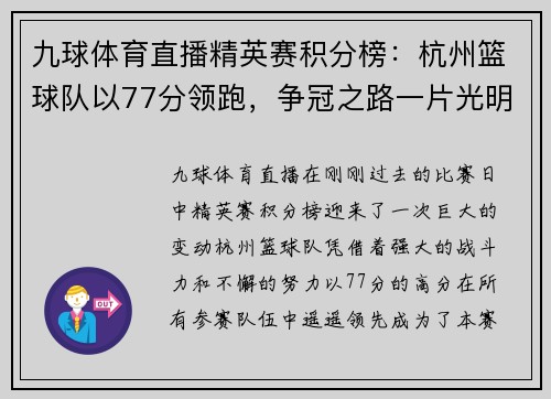 九球体育直播精英赛积分榜：杭州篮球队以77分领跑，争冠之路一片光明