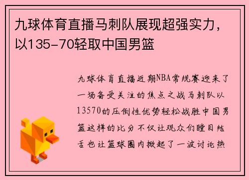 九球体育直播马刺队展现超强实力，以135-70轻取中国男篮