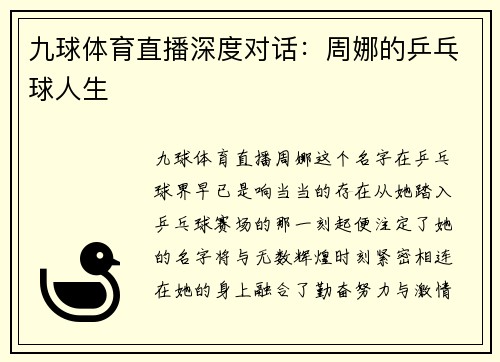 九球体育直播深度对话：周娜的乒乓球人生