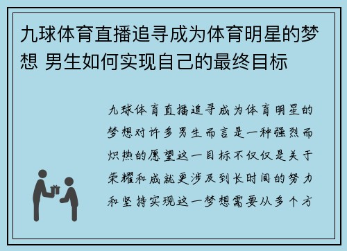 九球体育直播追寻成为体育明星的梦想 男生如何实现自己的最终目标