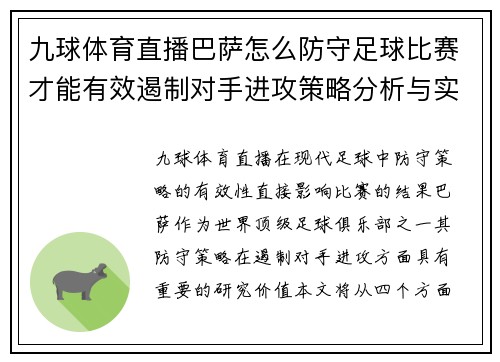 九球体育直播巴萨怎么防守足球比赛才能有效遏制对手进攻策略分析与实战技巧
