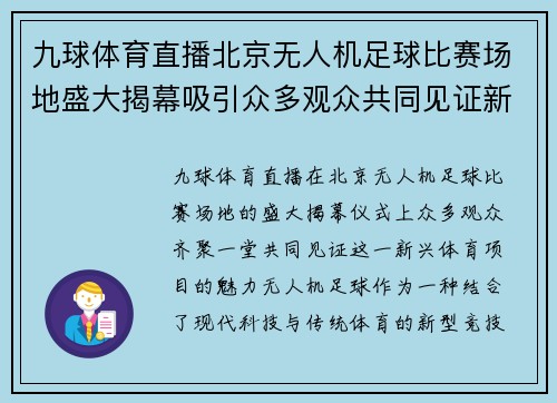 九球体育直播北京无人机足球比赛场地盛大揭幕吸引众多观众共同见证新兴体育项目的魅力