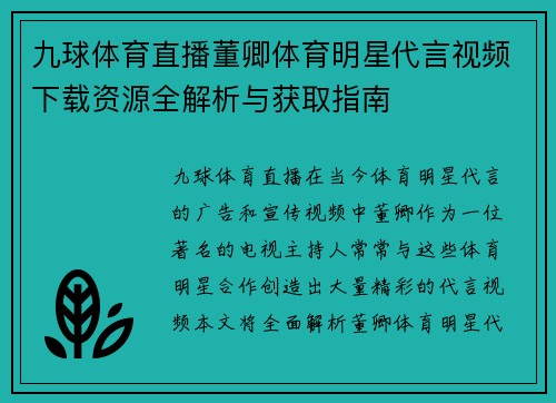 九球体育直播董卿体育明星代言视频下载资源全解析与获取指南