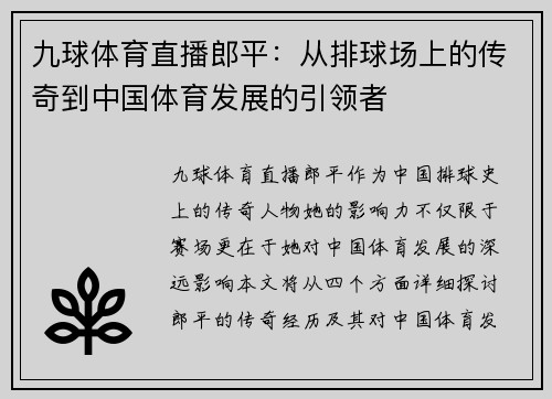 九球体育直播郎平：从排球场上的传奇到中国体育发展的引领者