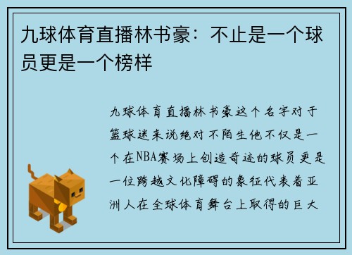 九球体育直播林书豪：不止是一个球员更是一个榜样