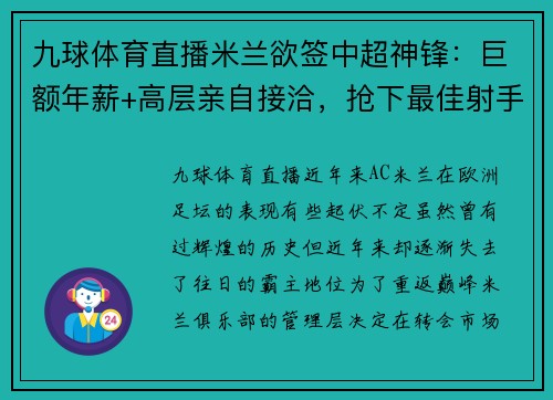 九球体育直播米兰欲签中超神锋：巨额年薪+高层亲自接洽，抢下最佳射手后或重返顶级！