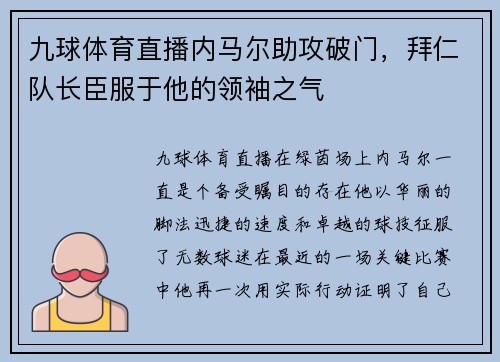 九球体育直播内马尔助攻破门，拜仁队长臣服于他的领袖之气