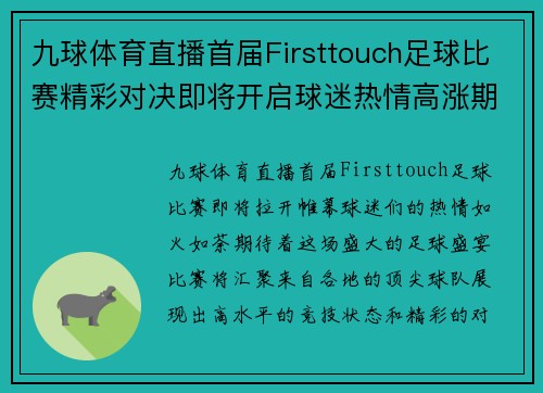 九球体育直播首届Firsttouch足球比赛精彩对决即将开启球迷热情高涨期待盛宴