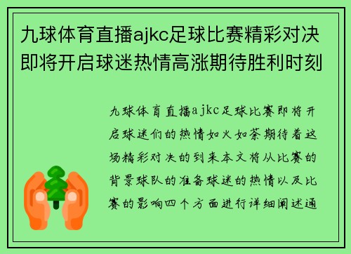九球体育直播ajkc足球比赛精彩对决即将开启球迷热情高涨期待胜利时刻