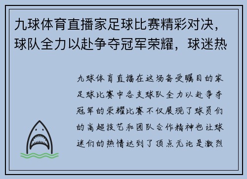 九球体育直播家足球比赛精彩对决，球队全力以赴争夺冠军荣耀，球迷热情高涨助威加油