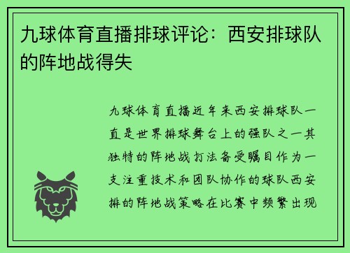 九球体育直播排球评论：西安排球队的阵地战得失