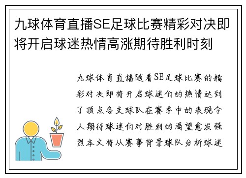 九球体育直播SE足球比赛精彩对决即将开启球迷热情高涨期待胜利时刻