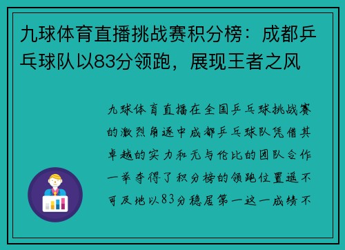 九球体育直播挑战赛积分榜：成都乒乓球队以83分领跑，展现王者之风