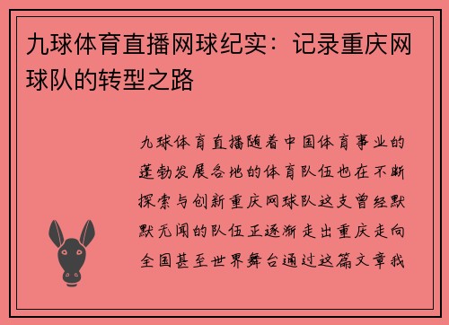 九球体育直播网球纪实：记录重庆网球队的转型之路