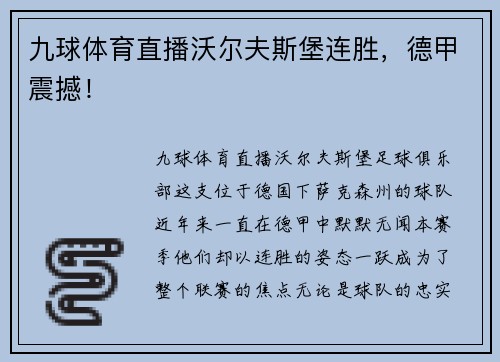九球体育直播沃尔夫斯堡连胜，德甲震撼！