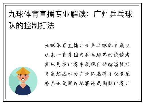 九球体育直播专业解读：广州乒乓球队的控制打法