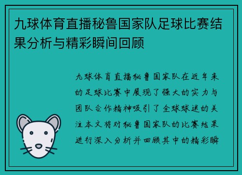 九球体育直播秘鲁国家队足球比赛结果分析与精彩瞬间回顾