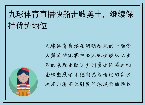 九球体育直播快船击败勇士，继续保持优势地位