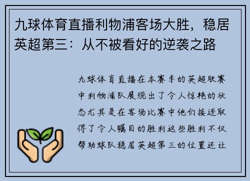 九球体育直播利物浦客场大胜，稳居英超第三：从不被看好的逆袭之路