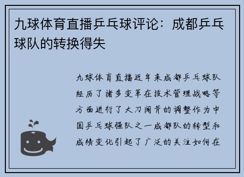 九球体育直播乒乓球评论：成都乒乓球队的转换得失