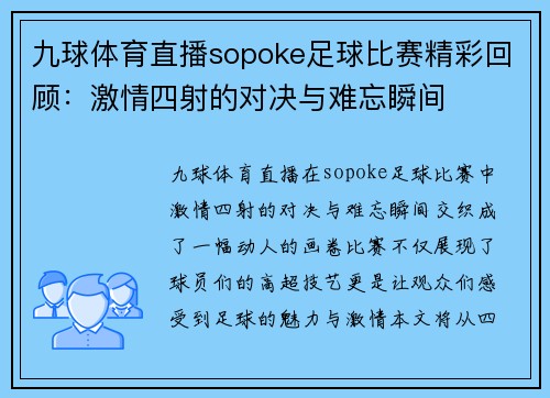 九球体育直播sopoke足球比赛精彩回顾：激情四射的对决与难忘瞬间