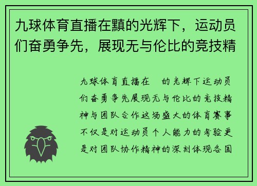 九球体育直播在黰的光辉下，运动员们奋勇争先，展现无与伦比的竞技精神与团队合作