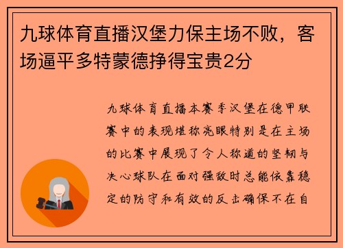 九球体育直播汉堡力保主场不败，客场逼平多特蒙德挣得宝贵2分