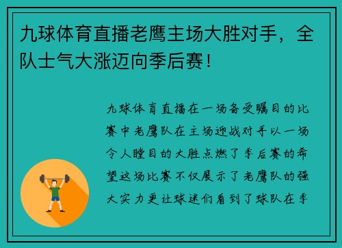 九球体育直播老鹰主场大胜对手，全队士气大涨迈向季后赛！