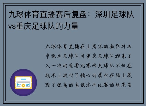 九球体育直播赛后复盘：深圳足球队vs重庆足球队的力量