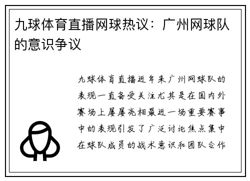 九球体育直播网球热议：广州网球队的意识争议