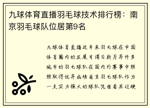 九球体育直播羽毛球技术排行榜：南京羽毛球队位居第9名