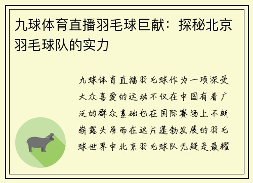 九球体育直播羽毛球巨献：探秘北京羽毛球队的实力