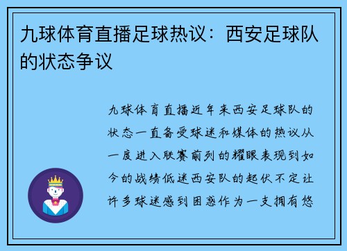 九球体育直播足球热议：西安足球队的状态争议
