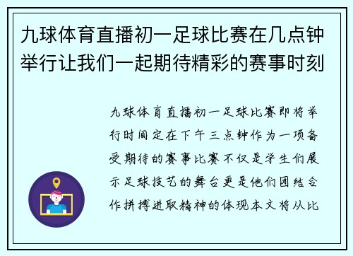 九球体育直播初一足球比赛在几点钟举行让我们一起期待精彩的赛事时刻