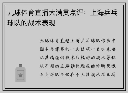 九球体育直播大满贯点评：上海乒乓球队的战术表现