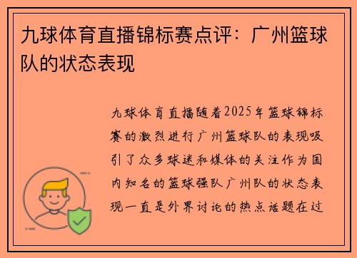 九球体育直播锦标赛点评：广州篮球队的状态表现