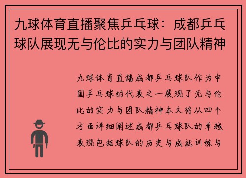 九球体育直播聚焦乒乓球：成都乒乓球队展现无与伦比的实力与团队精神
