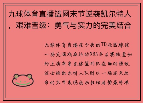 九球体育直播篮网末节逆袭凯尔特人，艰难晋级：勇气与实力的完美结合