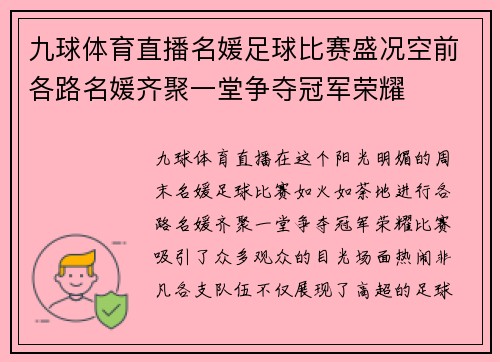 九球体育直播名媛足球比赛盛况空前各路名媛齐聚一堂争夺冠军荣耀