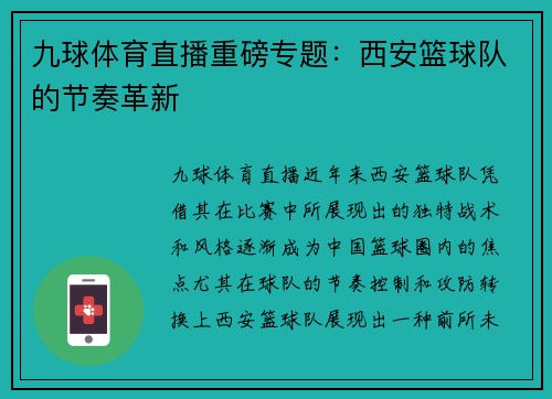 九球体育直播重磅专题：西安篮球队的节奏革新