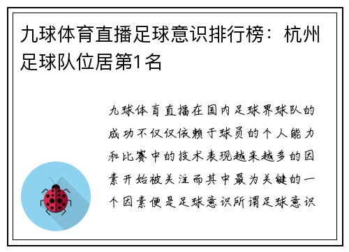 九球体育直播足球意识排行榜：杭州足球队位居第1名