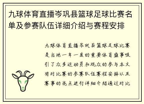 九球体育直播岑巩县篮球足球比赛名单及参赛队伍详细介绍与赛程安排