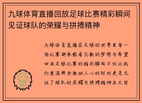 九球体育直播回放足球比赛精彩瞬间见证球队的荣耀与拼搏精神