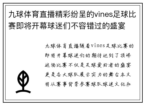 九球体育直播精彩纷呈的vines足球比赛即将开幕球迷们不容错过的盛宴