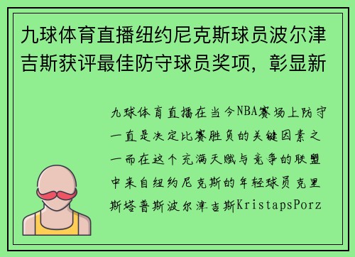 九球体育直播纽约尼克斯球员波尔津吉斯获评最佳防守球员奖项，彰显新生代力量
