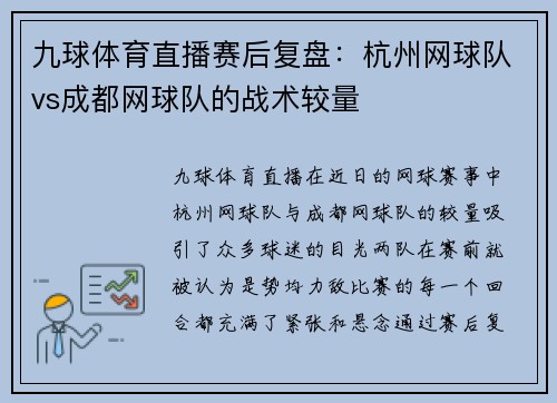 九球体育直播赛后复盘：杭州网球队vs成都网球队的战术较量