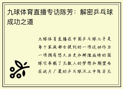九球体育直播专访陈芳：解密乒乓球成功之道