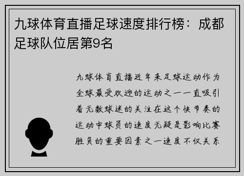 九球体育直播足球速度排行榜：成都足球队位居第9名