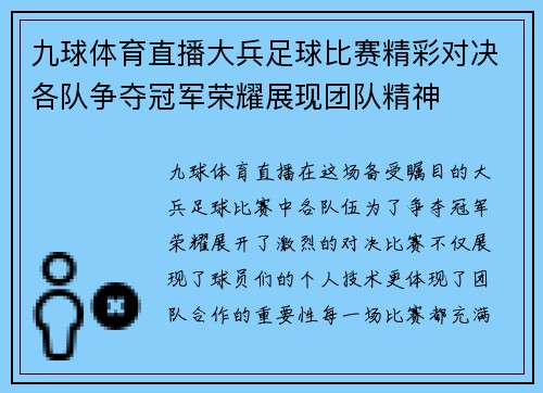 九球体育直播大兵足球比赛精彩对决各队争夺冠军荣耀展现团队精神