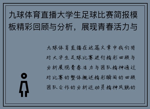 九球体育直播大学生足球比赛简报模板精彩回顾与分析，展现青春活力与团队精神